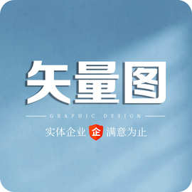 图片转矢量图AI画图CDR改PDF格式转换勾图片转高清源文件设计镭雕