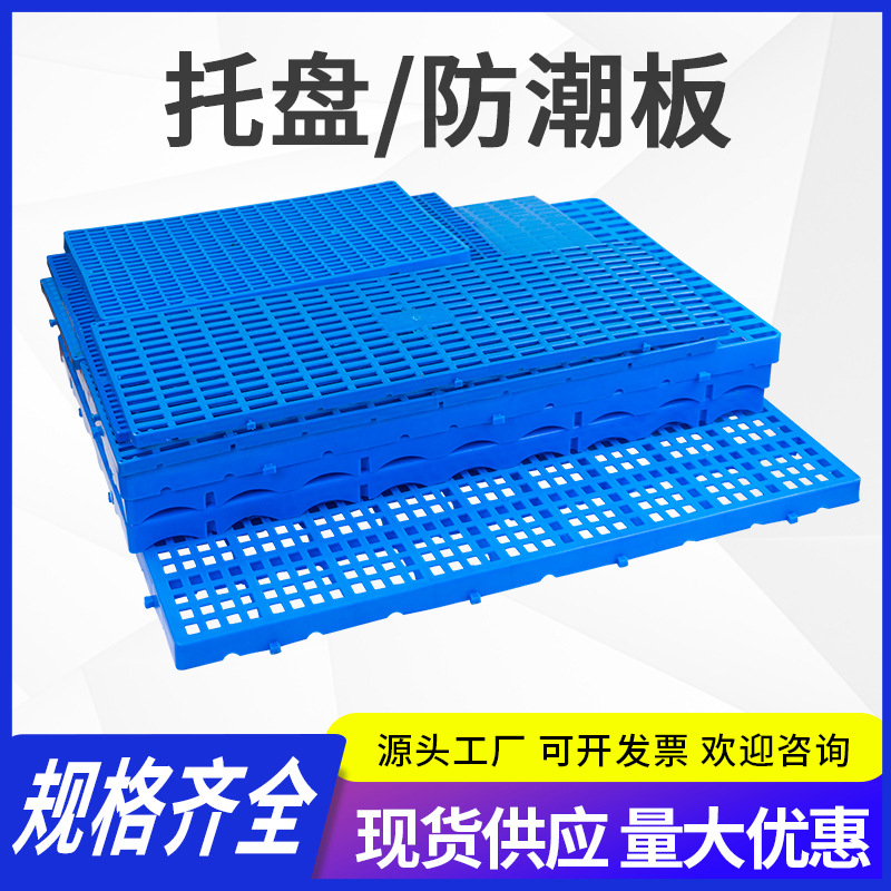 加厚塑料防潮板垫仓版卡板浅板货架仓库储物板托盘防霉垫板垫高