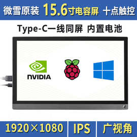 微雪 树莓派4代 15.6寸 10点触控 IPS Type-C HDMI 电容触摸LCD屏