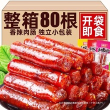 香肠迷你腊肠辣肠即食小包装小解馋小零食肉肠熟食吃宵夜广式零嘴