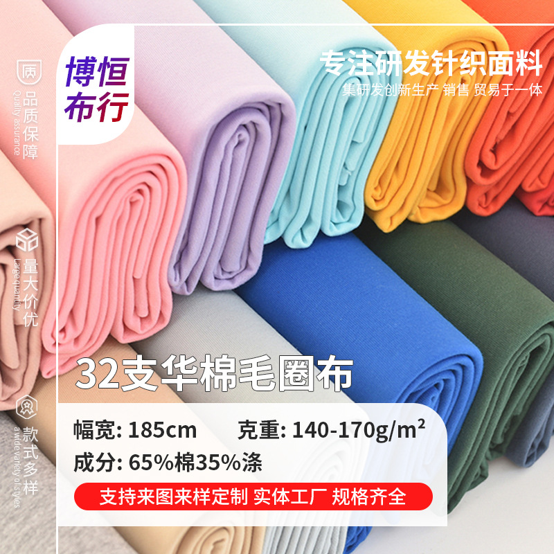 现货32支华棉卫衣面料140-170g秋冬家居休闲裤涤棉刷毛卫衣毛圈布