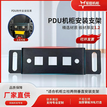 现货机柜PDU垂直支架挂耳电源分配排插固定支架安装附件连接件