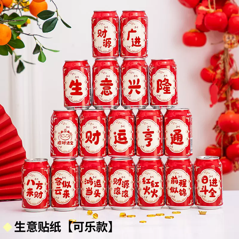 珠宝店周年庆店庆生意兴隆开业大吉可口可乐贴纸新年乔迁过年布置