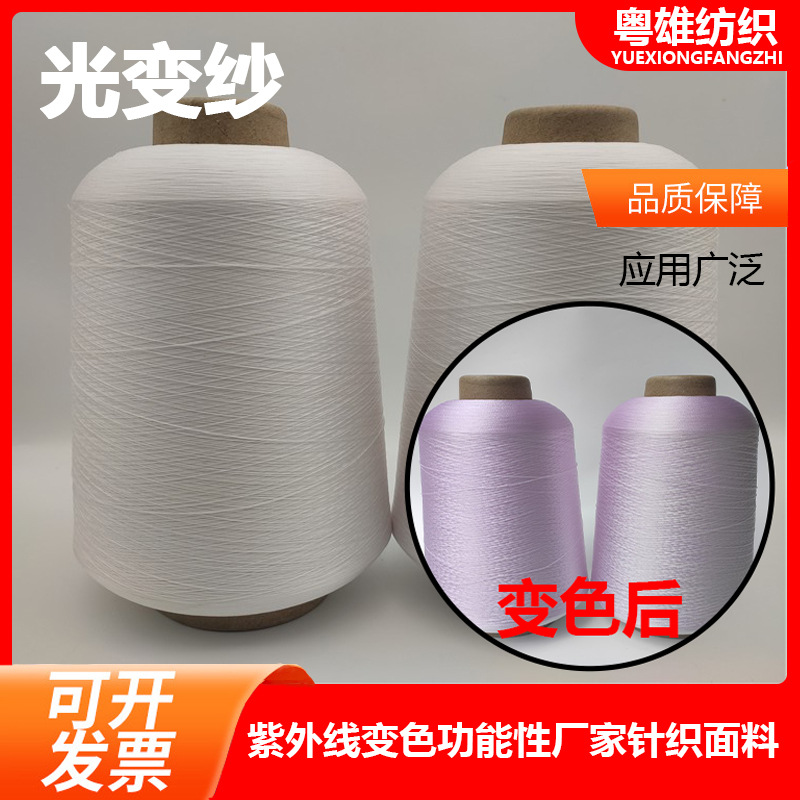 可私定高弹光变纱线厂家供应紫外线丝袜子专用光变纱成分100%涤纶