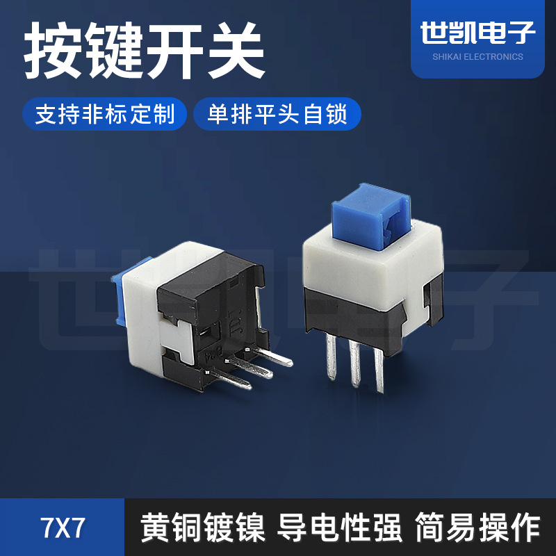 厂家直销自锁无锁按键开关 平头单排7*7 系列按键开关微型轻触
