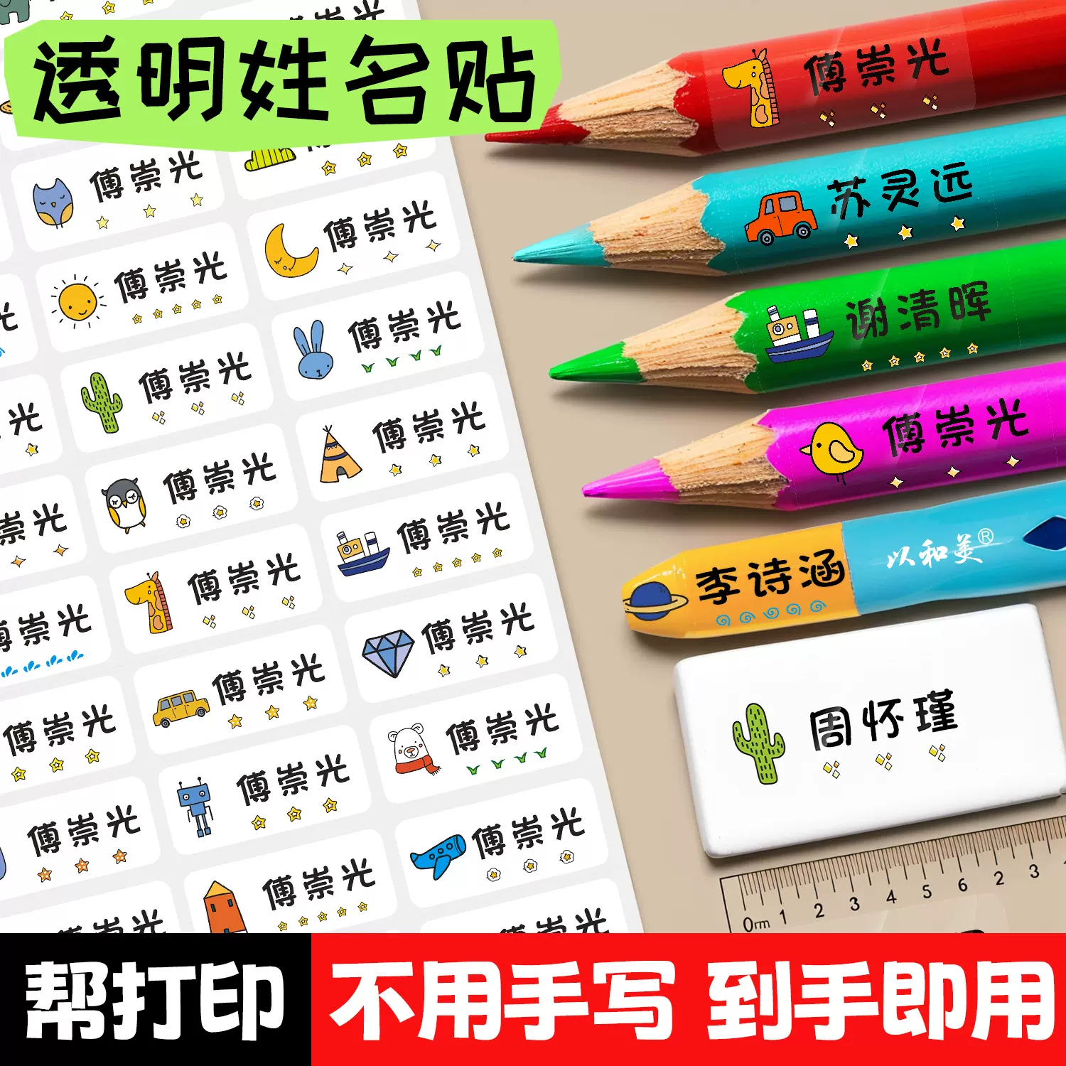 幼儿园卡通姓名贴儿童防水贴纸一年级学生文具水杯名字贴可爱透明