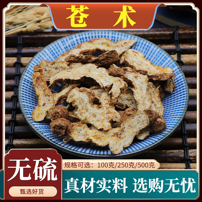 野生苍术中药材天然东北苍术苍术粉生苍术茅苍术黄柏苍术烟熏50