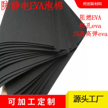 黑色粗孔EVA泡棉防靜電泡棉高彈eva泡沫防火海綿 可背膠 加工內襯