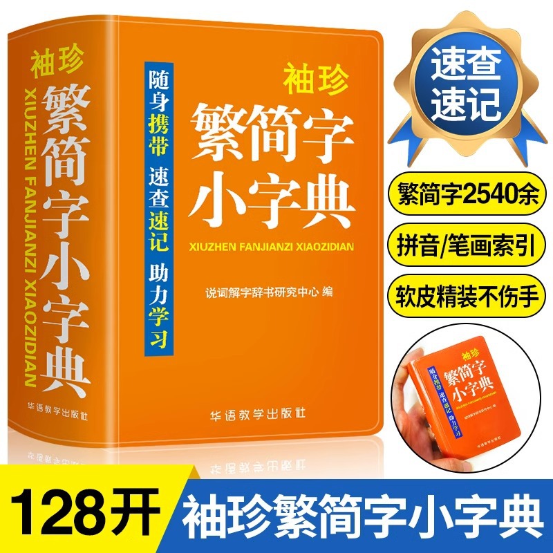 袖珍繁简字小字典正版中小学生初中速查速记字典口袋本迷你书籍