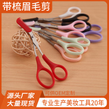 厂家不锈钢修眉剪刀带梳子可替换修眉剪假睫毛眉毛修剪工具眉形