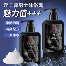 男性男士洗护精华露淫羊藿海绵体滋养阴茎洗护沐浴露日用品