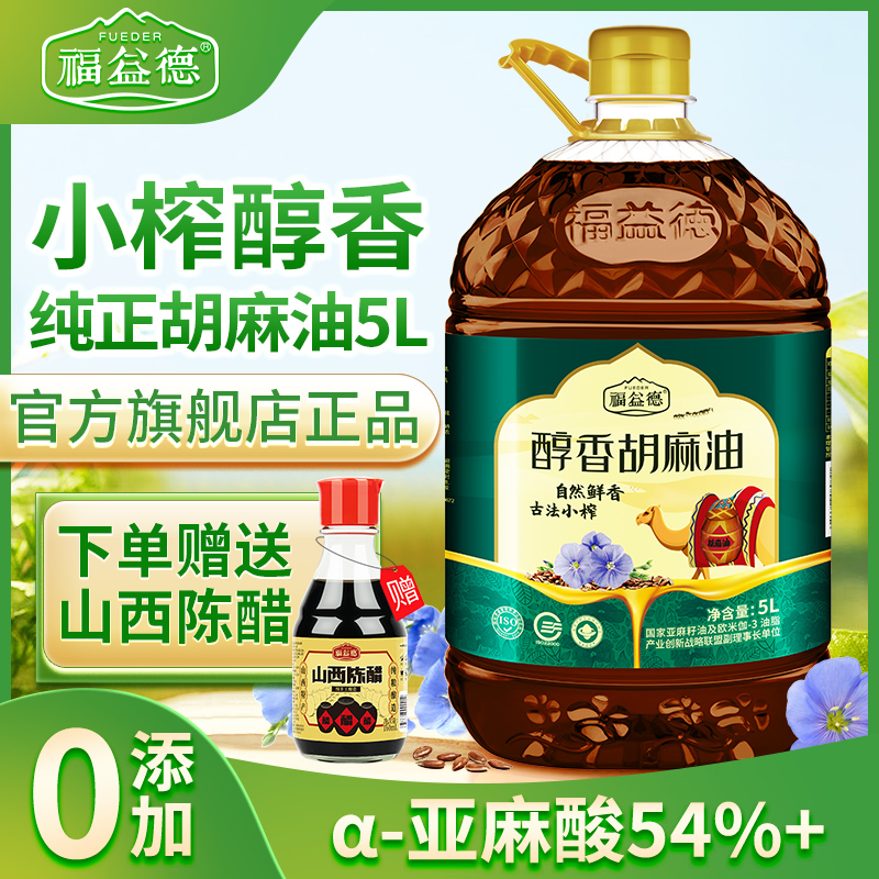 福益德山西纯胡麻油亚麻籽油5L孕妇月子食用油官方旗舰店