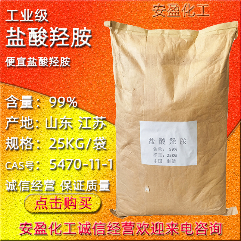 浙江巨化盐酸羟胺 供应江苏艾科维盐酸羟胺 可分装零售 盐酸羟胺