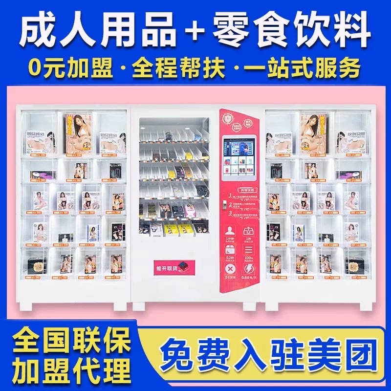 24小时成人用品无人售货机自动售货机无人售卖机自助售货机贩卖机