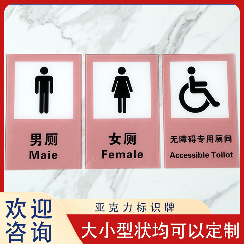 公共厕所标识牌挂牌男女洗手间指示牌亚克力卫生间指引标志标签
