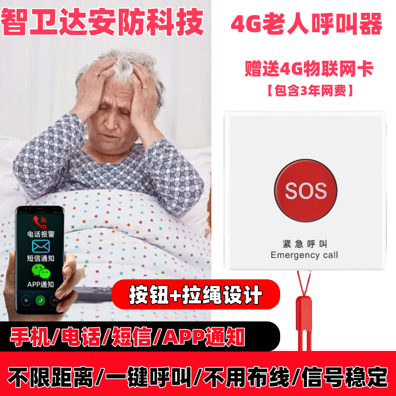 独居老人报警器一键呼救床头家用无线老人紧急求救器远程呼叫按钮