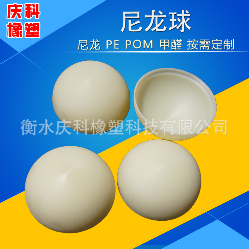 尼龙球自润滑注塑加工异形件PA66材质工业级尼龙球防腐蚀工程塑料