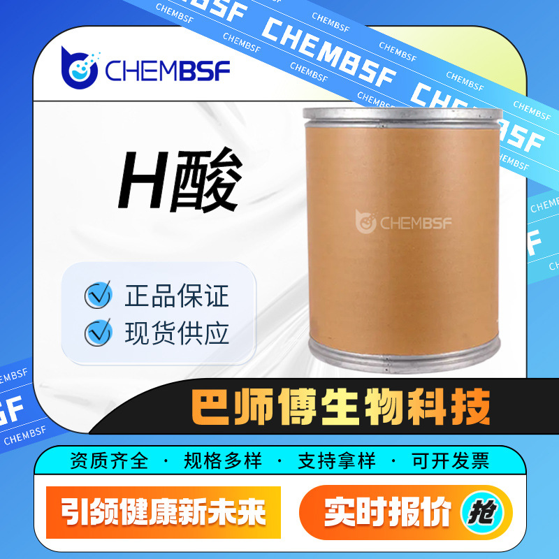 H酸 1-氨基-8-萘酚-3,6-二磺酸 90-20-0 米色固体