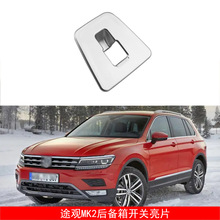 适用于16-18款大众途观LTiguan Mk2后备箱开关按钮面板贴尾门开关