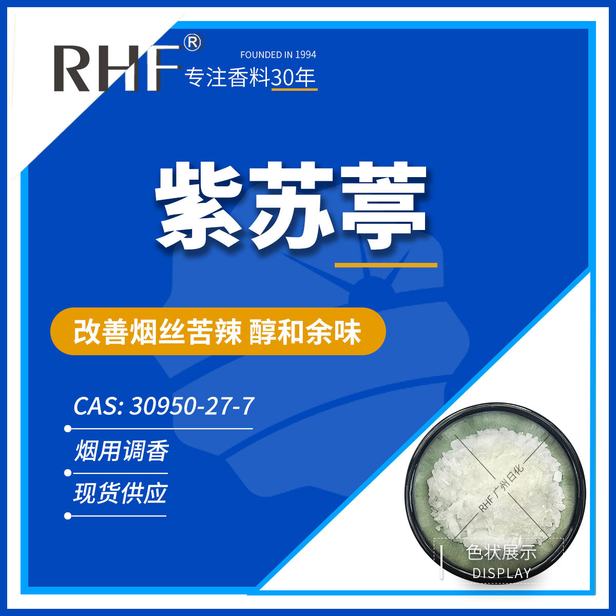 RHF烟用香料 紫苏葶 去除烟气苦涩辣味 PERILLARTINE 30950-27-7