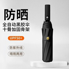 全自动雨伞十骨抗风大号折叠雨伞晴雨两用伞女加固加大黑胶防晒伞