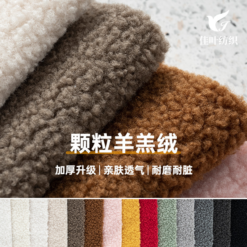 厂家现货加厚颗粒羊羔绒沙发面料颗粒羊绒针织布毛毯玩具绒布布料