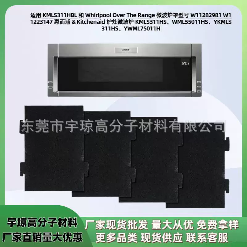 跨境 Over The Range 微波炉罩型号 W11282981 W11223147替换滤网