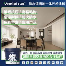 万磊微水泥墙地一体加工墙面漆民宿空间艺术涂漆诧寂风水泥漆订做