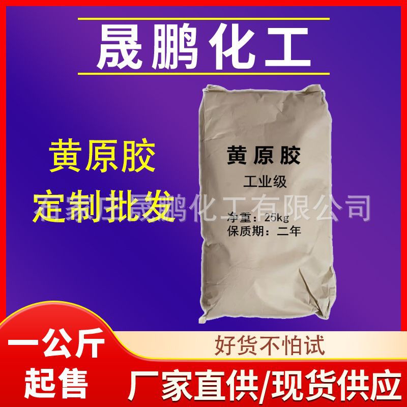 厂家直销工业级稳定增稠剂悬浮剂黄原胶钻井液用泥浆添加剂黄原胶