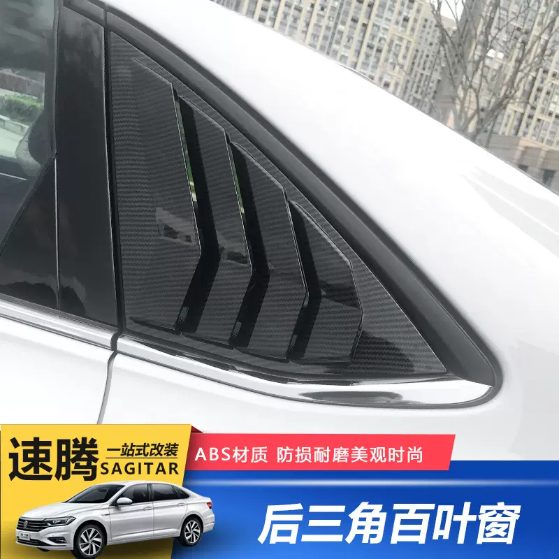 19-21款新速腾改装百叶窗三角后玻璃外观改装件装饰 百叶外饰改装