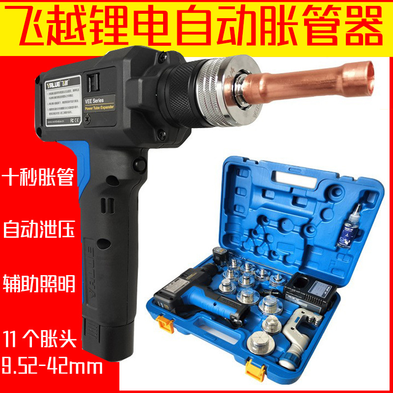 飞越锂电胀管器VEE2锂电扩口器空调安装工具铜管胀管器电动扩管器