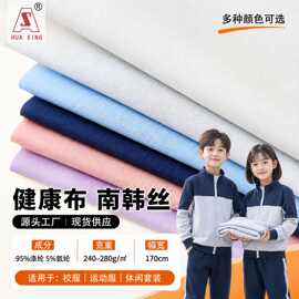 健康布南韩丝校服布料空气层氨纶拉架250-280克针织弹力裤子面料