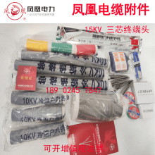 鳳凰電力電纜終端頭8.7/15KV戶內終端頭冷縮中間接頭各規格供應