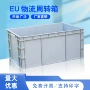 收纳加厚eu46塑料物流箱
