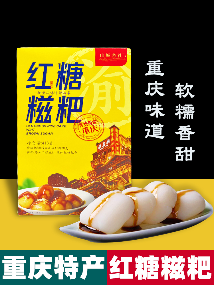重庆产 山城游礼 红糖糍粑 418g盒装 糯米 手工麻薯 传统糕点