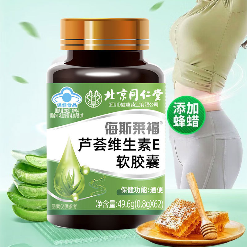 北京同仁堂海斯莱福芦荟维生素E软胶囊厂家现货批发一件大量现货|undefined