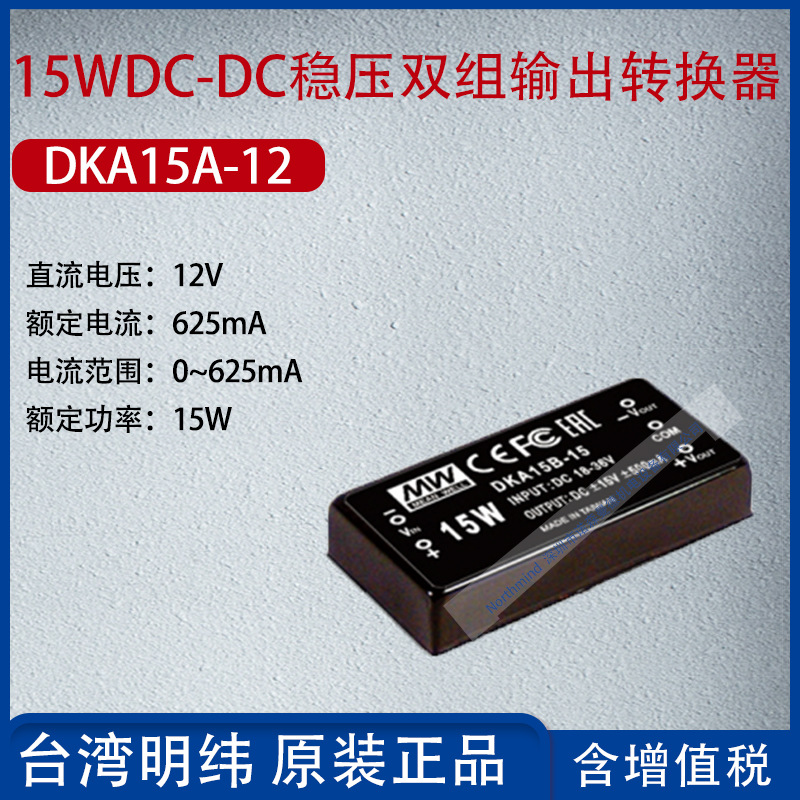 DKA15A-12台湾明纬15W DC-DC稳压双组输出转换器625mA功率15W