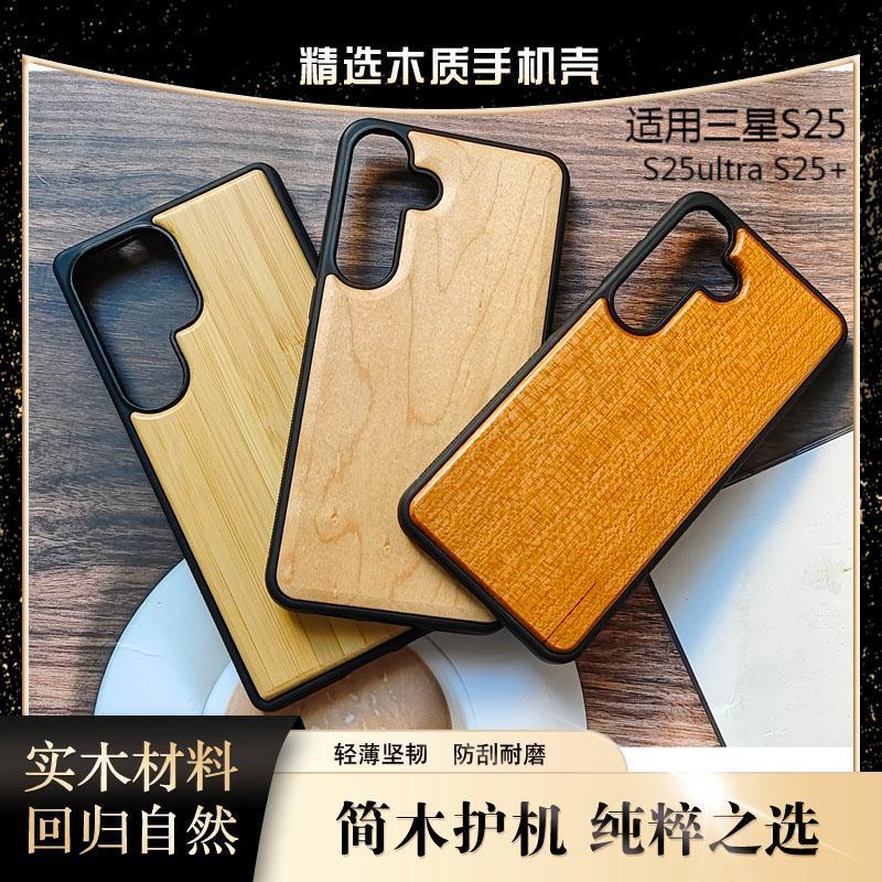 适用三星S25ultra木质手机壳S24S25plus实木保护壳喷漆木头竹木套