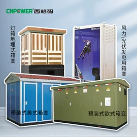 配电柜;箱式变电站;油浸式变压器