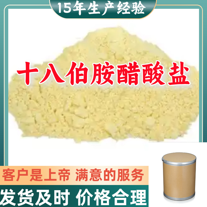 十八伯胺醋酸盐 15年生产经验99%含量客户至上源头工厂浙江上海