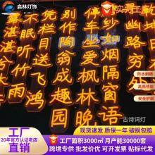 led古诗词灯串挂树灯霓虹灯彩灯条幅灯古风唐诗灯发光字景观灯