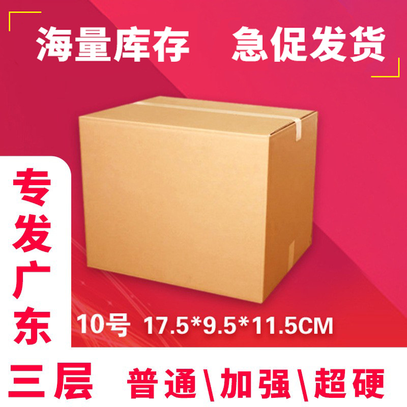 包装三层KK+10号纸箱加硬邮政快递销售广州电商盒现货