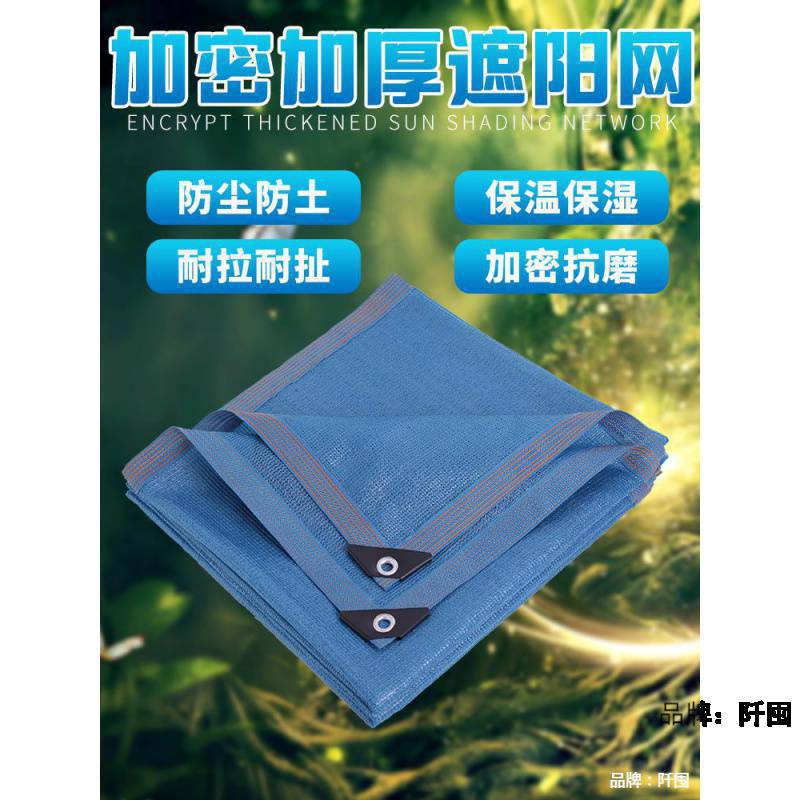 蓝色全新遮阳网防晒网加密加厚遮网庭院阳台楼顶植物遮光隔热网