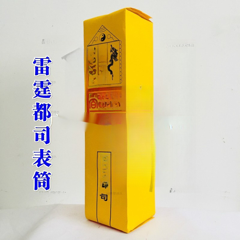 道家用品表筒道经师宝四值功曹道宗门下雷霆都司表筒加厚款|undefined