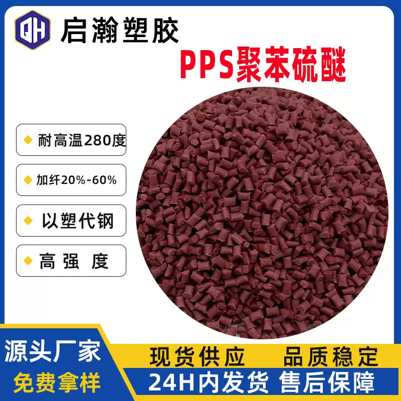耐磨耐高温高刚性轴承传感器用料聚苯硫醚PPS1140A6塑胶颗粒