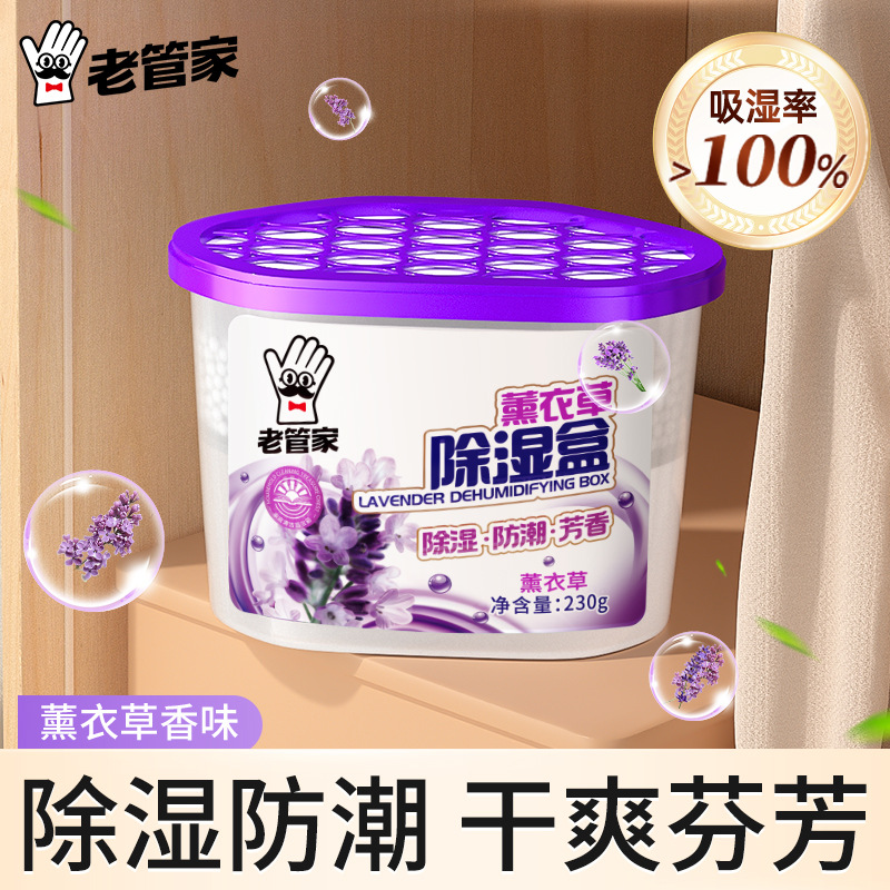 老管家薰衣草除湿盒干燥剂防潮防霉学生衣柜吸湿回南天吸潮神器
