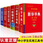 学生实用新华字典新编字典现代汉语小词典中小学生工具书正版批发