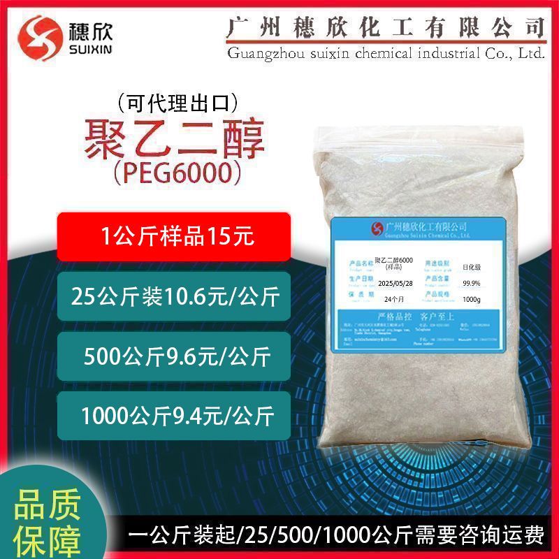PEG6000 日化级 聚乙二醇PEG-6000 1公斤起