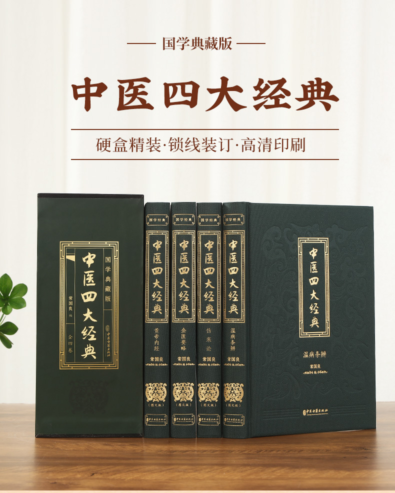 中医四大经典名著全4册黄帝内经金匮要略伤寒论温病条辨中医书籍-阿里巴巴