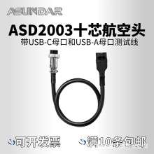 昂盛达ASD2003十芯航空头 带USB-C母口和USB-A母口测试线